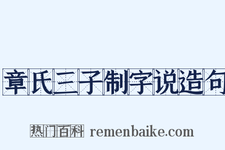 章氏三子制字说造句是什么意思的图片